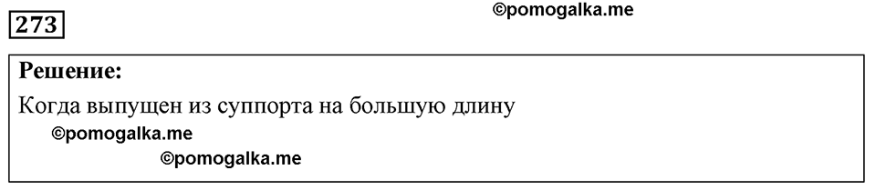 страница 36 номер 273 физика 7-9 класс Пёрышкин сборник задач 2024 год