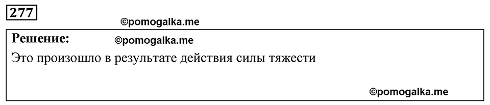 страница 36 номер 277 физика 7-9 класс Пёрышкин сборник задач 2024 год