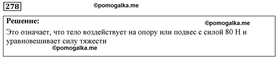 страница 36 номер 278 физика 7-9 класс Пёрышкин сборник задач 2024 год