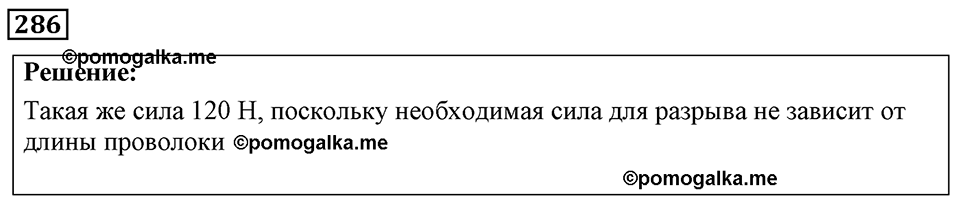 страница 37 номер 286 физика 7-9 класс Пёрышкин сборник задач 2024 год
