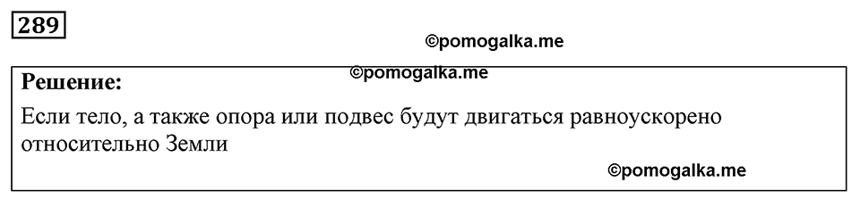 страница 37 номер 289 физика 7-9 класс Пёрышкин сборник задач 2024 год