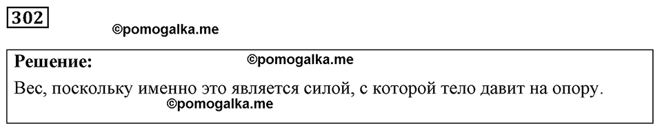 страница 38 номер 302 физика 7-9 класс Пёрышкин сборник задач 2024 год