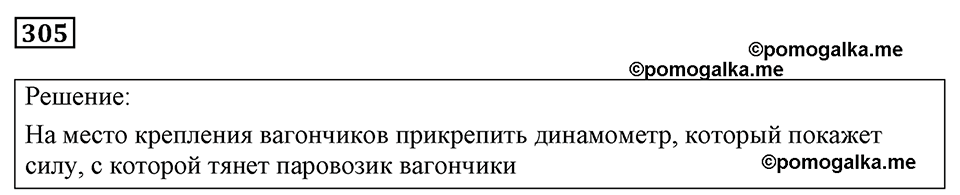 страница 39 номер 305 физика 7-9 класс Пёрышкин сборник задач 2024 год