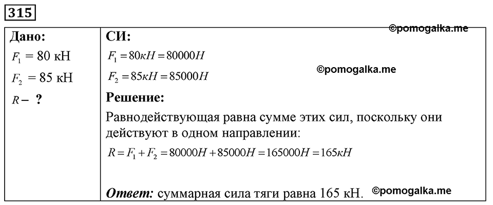 страница 40 номер 315 физика 7-9 класс Пёрышкин сборник задач 2024 год