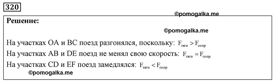 страница 41 номер 320 физика 7-9 класс Пёрышкин сборник задач 2024 год