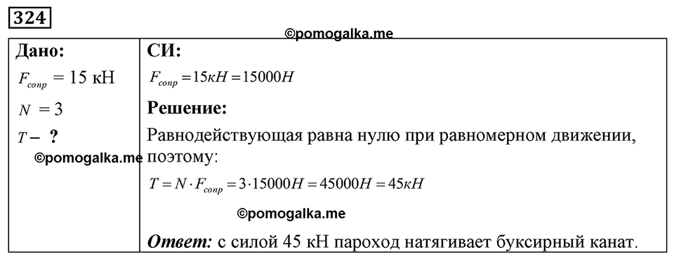 страница 41 номер 324 физика 7-9 класс Пёрышкин сборник задач 2024 год