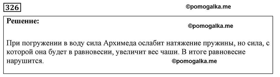 страница 42 номер 326 физика 7-9 класс Пёрышкин сборник задач 2024 год