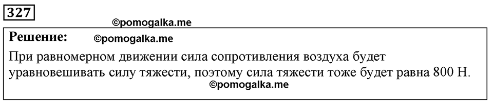 страница 42 номер 327 физика 7-9 класс Пёрышкин сборник задач 2024 год