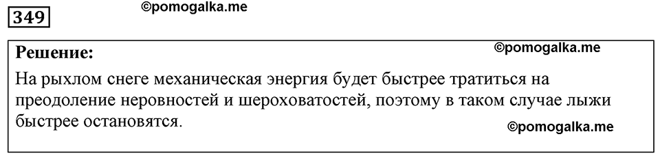 страница 44 номер 349 физика 7-9 класс Пёрышкин сборник задач 2024 год
