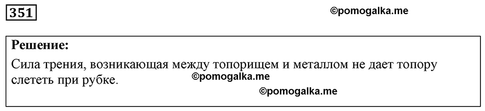 страница 45 номер 351 физика 7-9 класс Пёрышкин сборник задач 2024 год