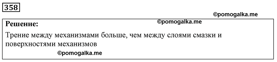 страница 45 номер 358 физика 7-9 класс Пёрышкин сборник задач 2024 год
