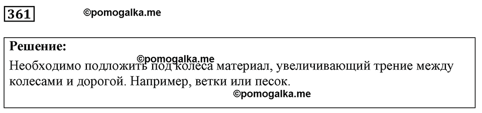 страница 45 номер 361 физика 7-9 класс Пёрышкин сборник задач 2024 год