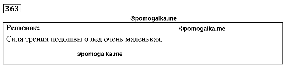 страница 45 номер 363 физика 7-9 класс Пёрышкин сборник задач 2024 год