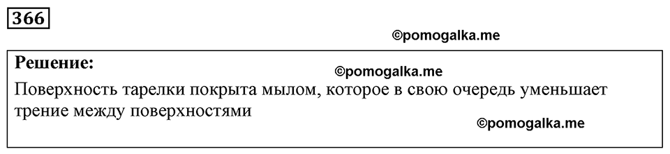 страница 45 номер 366 физика 7-9 класс Пёрышкин сборник задач 2024 год