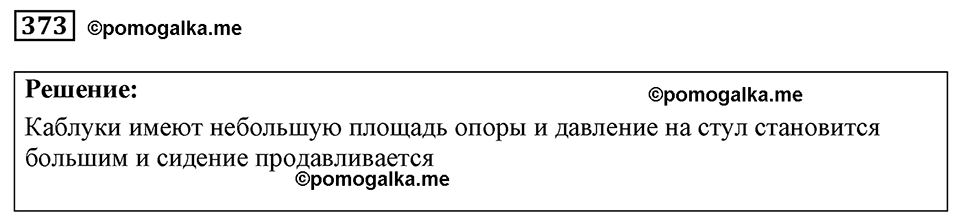 страница 47 номер 373 физика 7-9 класс Пёрышкин сборник задач 2024 год