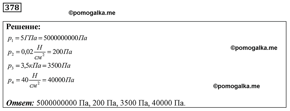 страница 47 номер 378 физика 7-9 класс Пёрышкин сборник задач 2024 год
