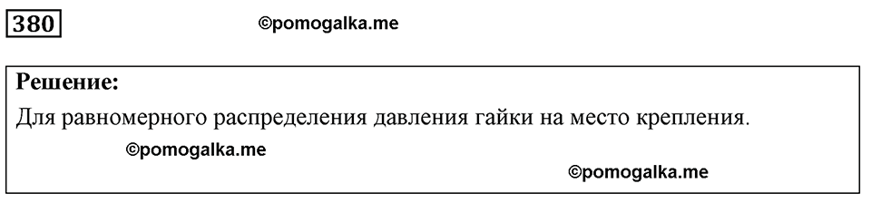 страница 47 номер 380 физика 7-9 класс Пёрышкин сборник задач 2024 год