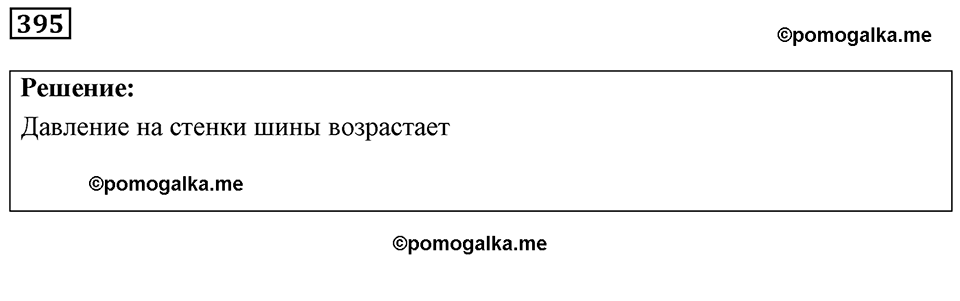 страница 48 номер 395 физика 7-9 класс Пёрышкин сборник задач 2024 год