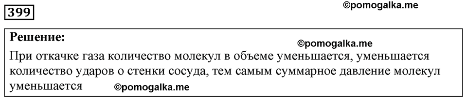 страница 49 номер 399 физика 7-9 класс Пёрышкин сборник задач 2024 год