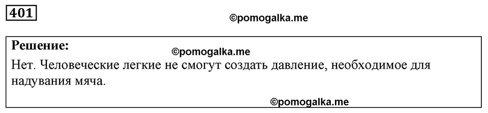 страница 49 номер 401 физика 7-9 класс Пёрышкин сборник задач 2024 год