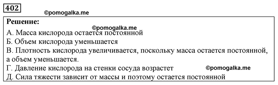 страница 49 номер 402 физика 7-9 класс Пёрышкин сборник задач 2024 год