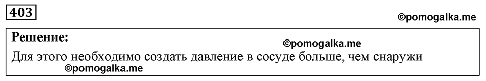 страница 49 номер 403 физика 7-9 класс Пёрышкин сборник задач 2024 год