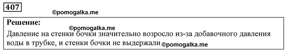 страница 50 номер 407 физика 7-9 класс Пёрышкин сборник задач 2024 год