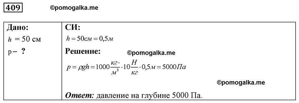 страница 50 номер 409 физика 7-9 класс Пёрышкин сборник задач 2024 год