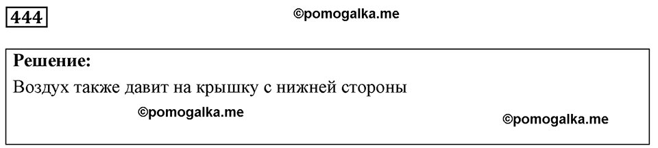 страница 55 номер 444 физика 7-9 класс Пёрышкин сборник задач 2024 год