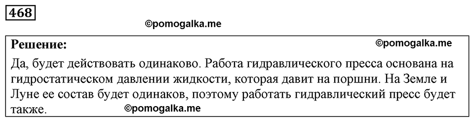 страница 58 номер 468 физика 7-9 класс Пёрышкин сборник задач 2024 год