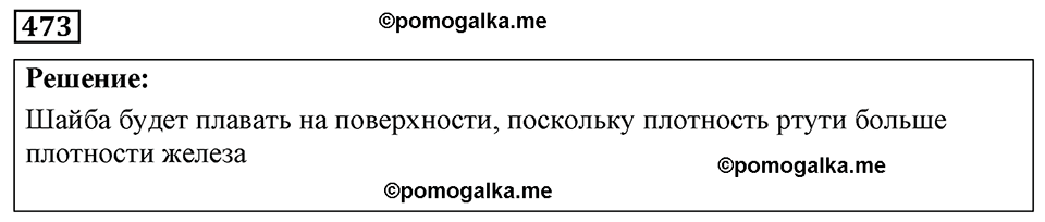 страница 58 номер 473 физика 7-9 класс Пёрышкин сборник задач 2024 год