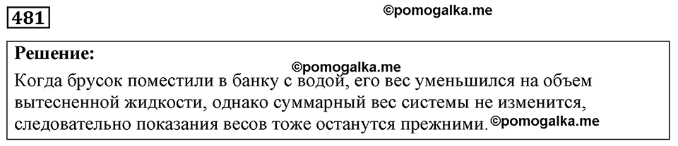 страница 59 номер 481 физика 7-9 класс Пёрышкин сборник задач 2024 год