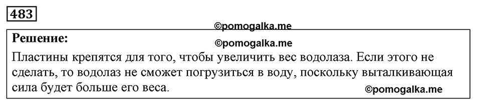 страница 59 номер 483 физика 7-9 класс Пёрышкин сборник задач 2024 год