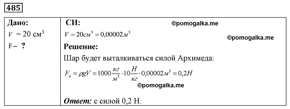 страница 59 номер 485 физика 7-9 класс Пёрышкин сборник задач 2024 год