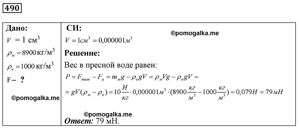 страница 60 номер 490 физика 7-9 класс Пёрышкин сборник задач 2024 год