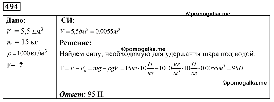 страница 60 номер 494 физика 7-9 класс Пёрышкин сборник задач 2024 год