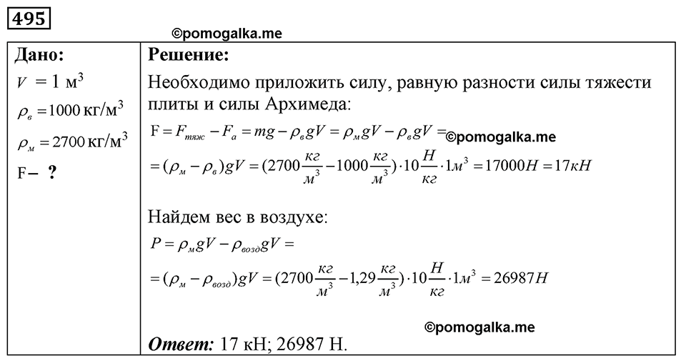 страница 60 номер 495 физика 7-9 класс Пёрышкин сборник задач 2024 год