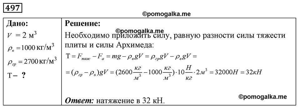 страница 60 номер 497 физика 7-9 класс Пёрышкин сборник задач 2024 год