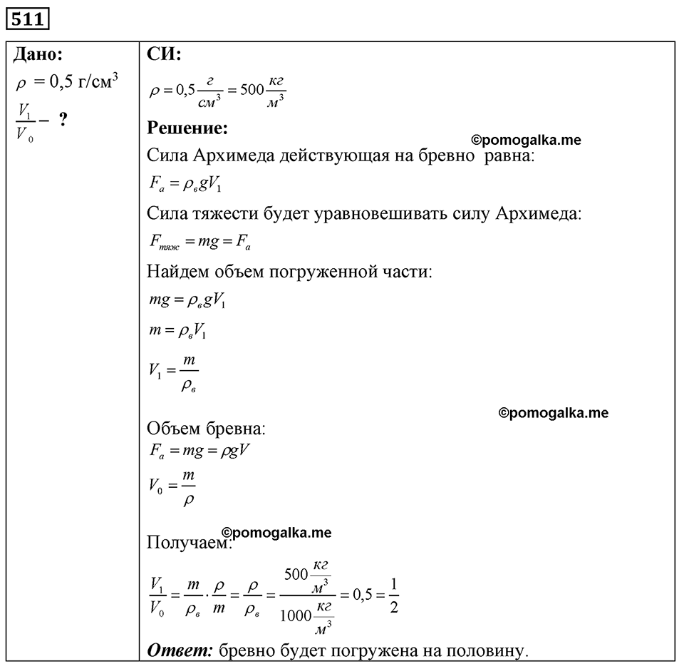 страница 61 номер 511 физика 7-9 класс Пёрышкин сборник задач 2024 год