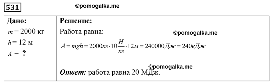 страница 63 номер 531 физика 7-9 класс Пёрышкин сборник задач 2024 год