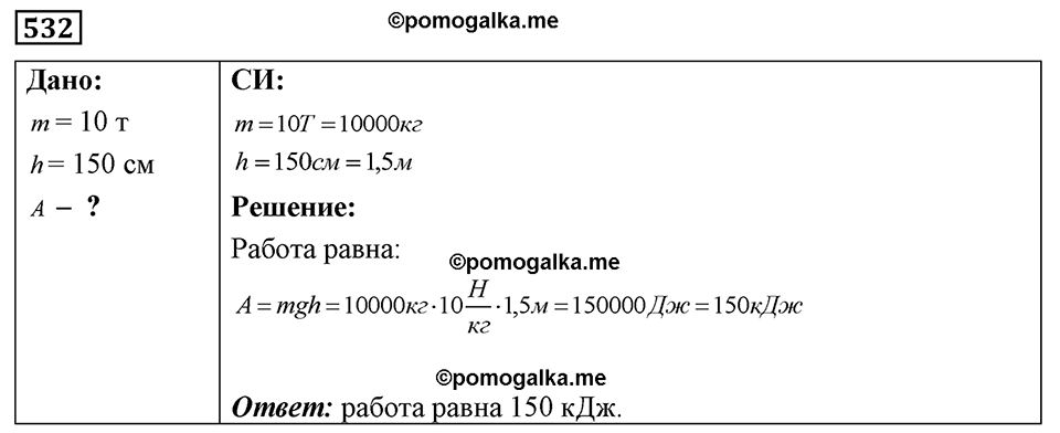 страница 63 номер 532 физика 7-9 класс Пёрышкин сборник задач 2024 год