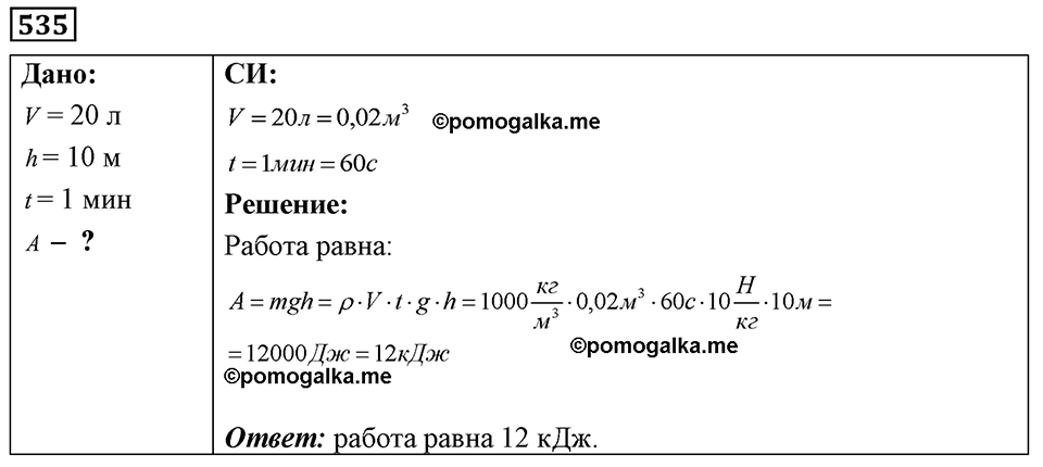 страница 63 номер 535 физика 7-9 класс Пёрышкин сборник задач 2024 год