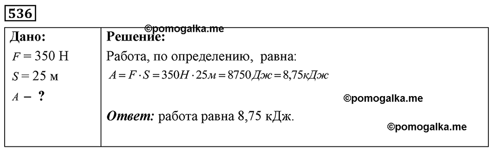 страница 63 номер 536 физика 7-9 класс Пёрышкин сборник задач 2024 год