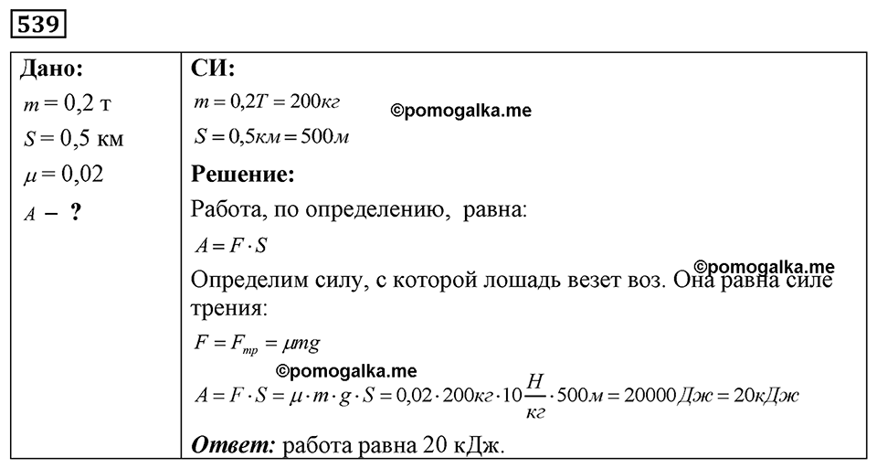 страница 64 номер 539 физика 7-9 класс Пёрышкин сборник задач 2024 год