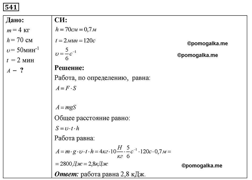 страница 64 номер 541 физика 7-9 класс Пёрышкин сборник задач 2024 год