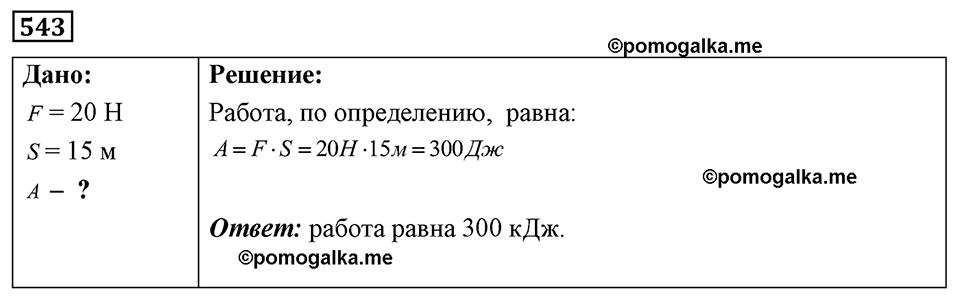 страница 64 номер 543 физика 7-9 класс Пёрышкин сборник задач 2024 год