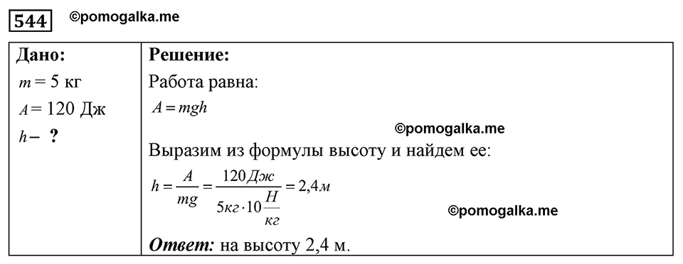 страница 64 номер 544 физика 7-9 класс Пёрышкин сборник задач 2024 год