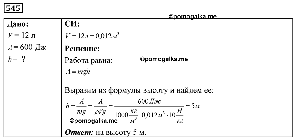 страница 64 номер 545 физика 7-9 класс Пёрышкин сборник задач 2024 год