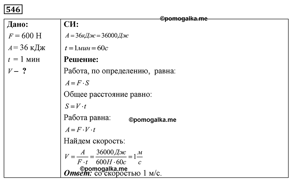страница 64 номер 546 физика 7-9 класс Пёрышкин сборник задач 2024 год
