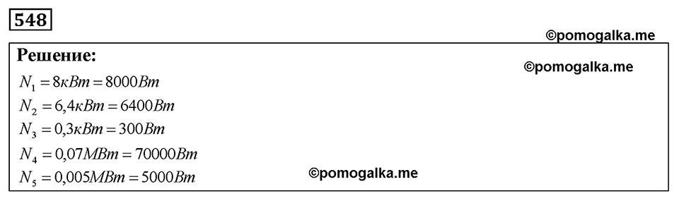 страница 64 номер 548 физика 7-9 класс Пёрышкин сборник задач 2024 год
